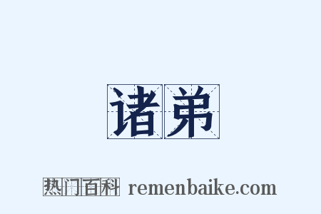 诸弟是什么意思的图片